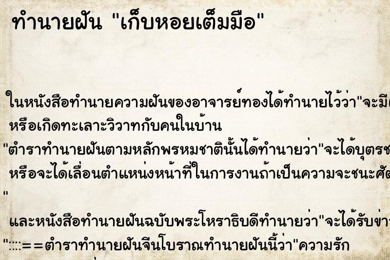 ทำนายฝัน เก็บหอยเต็มมือ ตำราโบราณ แม่นที่สุดในโลก