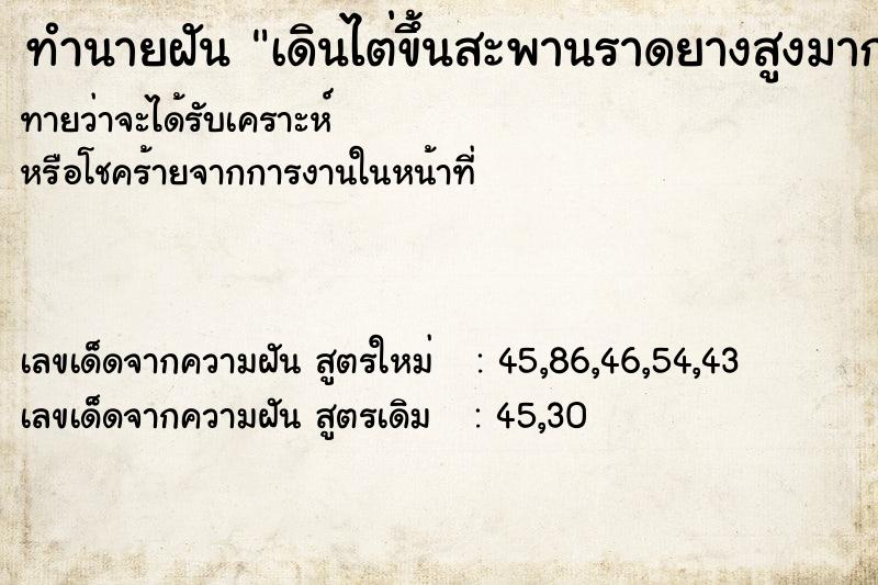 ทำนายฝันเดินไต่ขึ้นสะพานราดยางสูงมาก ทำนายฝันทำนายฝันเดินไต่ขึ้นสะพานราดยางสูงมาก