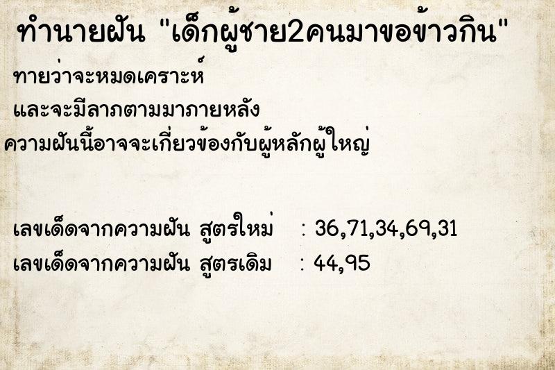 ทำนายฝันทำนายฝันเด็กผู้ชาย2คนมาขอข้าวกิน