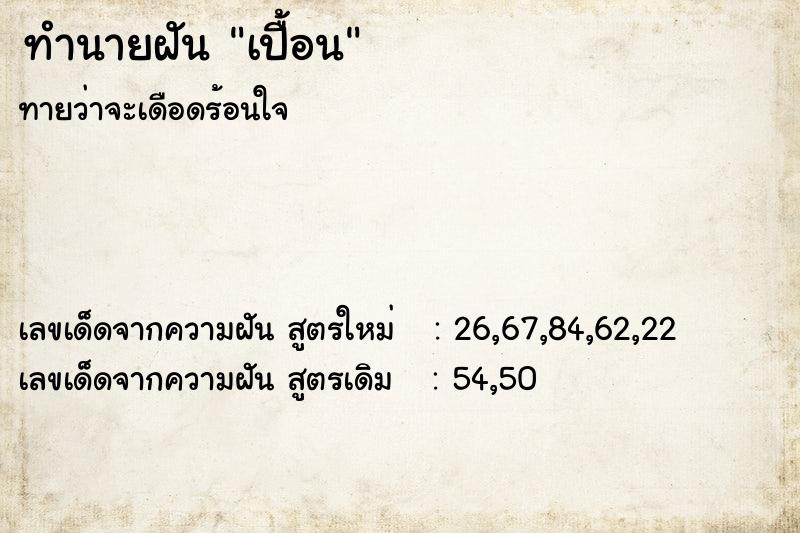 ทำนายฝันทำนายฝันเปื้อน