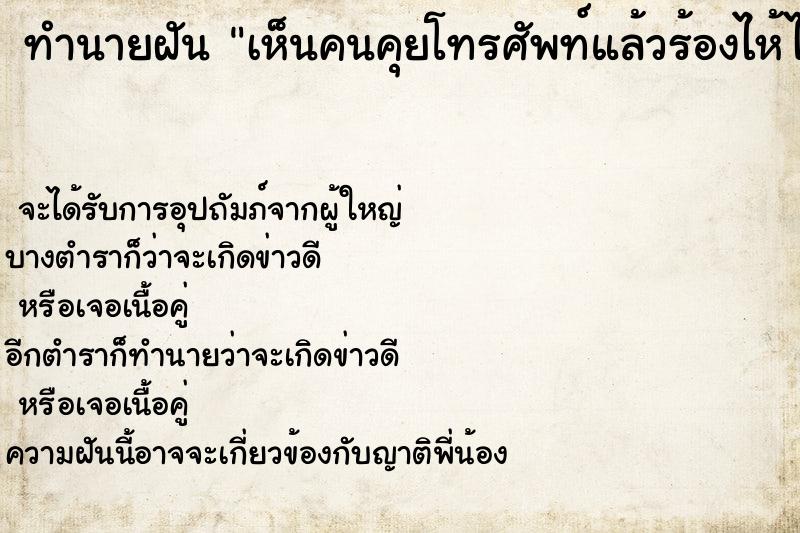ทำนายฝัน เห็นคนคุยโทรศัพท์แล้วร้องไห้ไป ทำนายฝัน เห็นคนคุยโทรศัพท์แล้วร้องไห้ไป