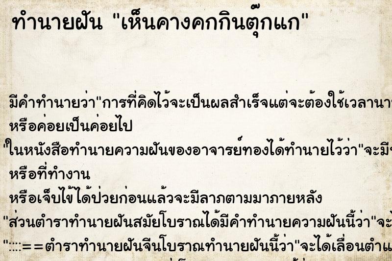 ทำนายฝันทำนายฝันเห็นคางคกกินตุ๊กแก