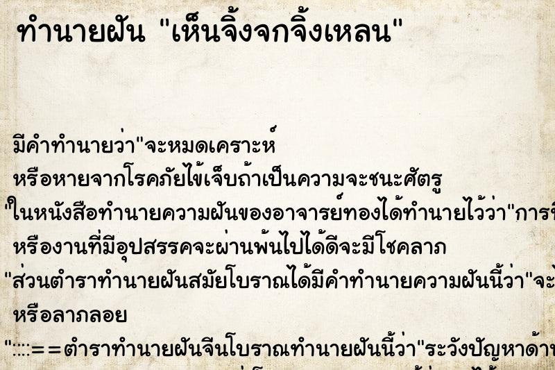 ทำนายฝัน เห็นจิ้งจกจิ้งเหลน ตำราโบราณ แม่นที่สุดในโลก