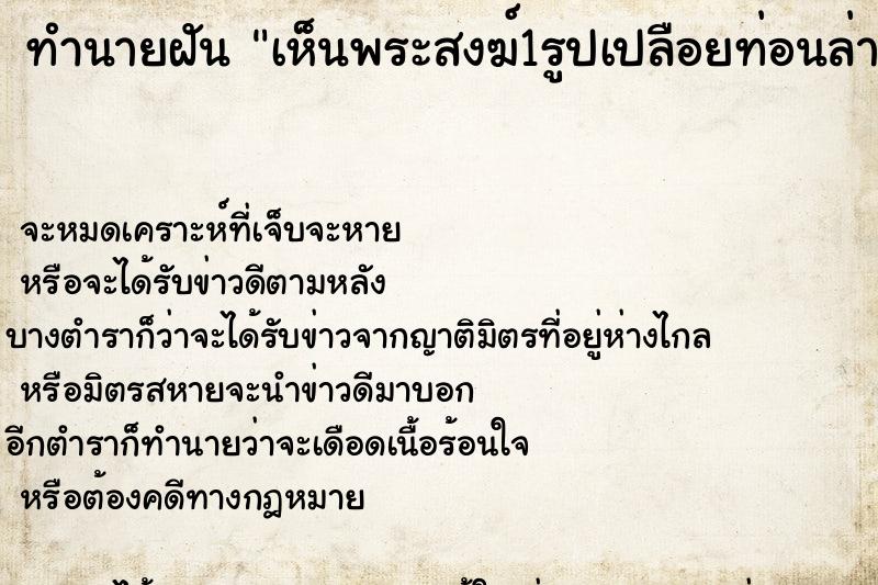 ทำนายฝันเห็นพระสงฆ์1รูปเปลือยท่อนล่าง ทำนายฝันทำนายฝันเห็นพระสงฆ์1รูปเปลือยท่อนล่าง