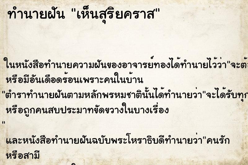 ทำนายฝันทำนายฝันเห็นสุริยคราส