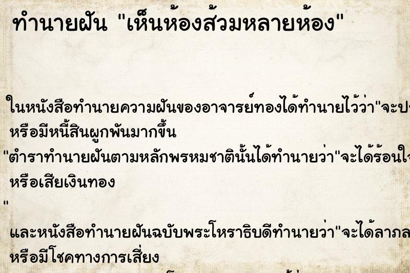 ทำนายฝัน เห็นห้องส้วมหลายห้อง แม่นๆ ฟรี ด้วยตำราหนังสือทำนายฝันโบราณ ทำนายฝันเห็นห้องส้วมหลายห้อง