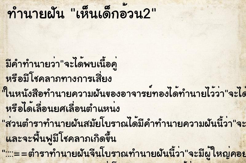 ทำนายฝัน เห็นเด็กอ้วน2