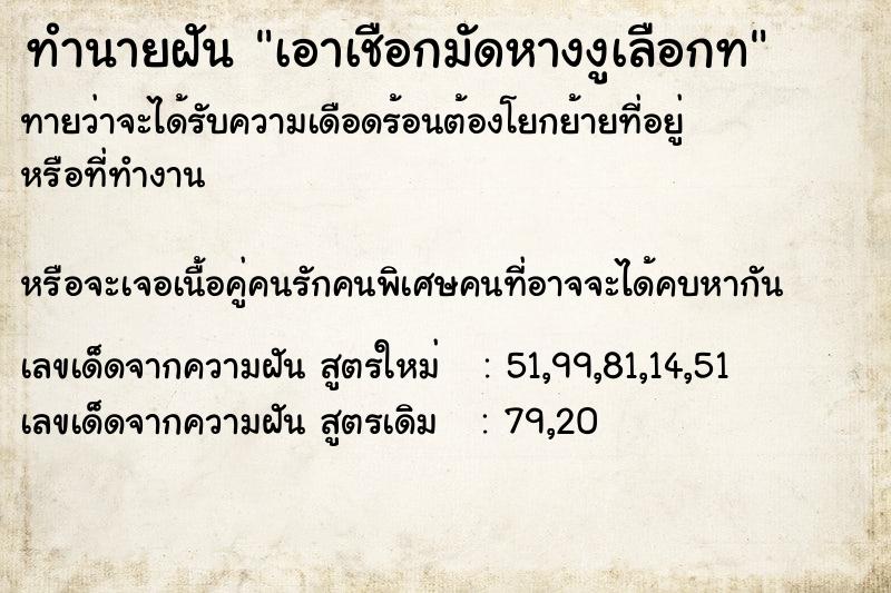 ทำนายฝันเอาเชือกมัดหางงูเลือกท ทำนายฝันทำนายฝันเอาเชือกมัดหางงูเลือกท