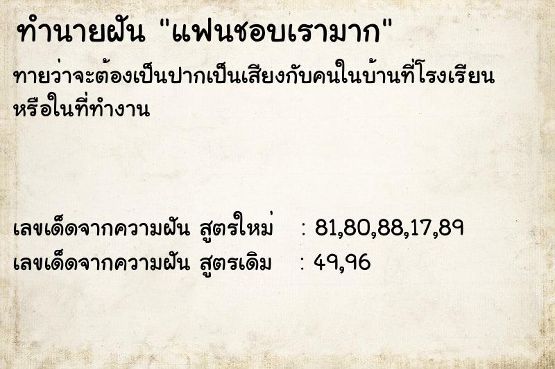 ทำนายฝันทำนายฝันแฟนชอบเรามาก