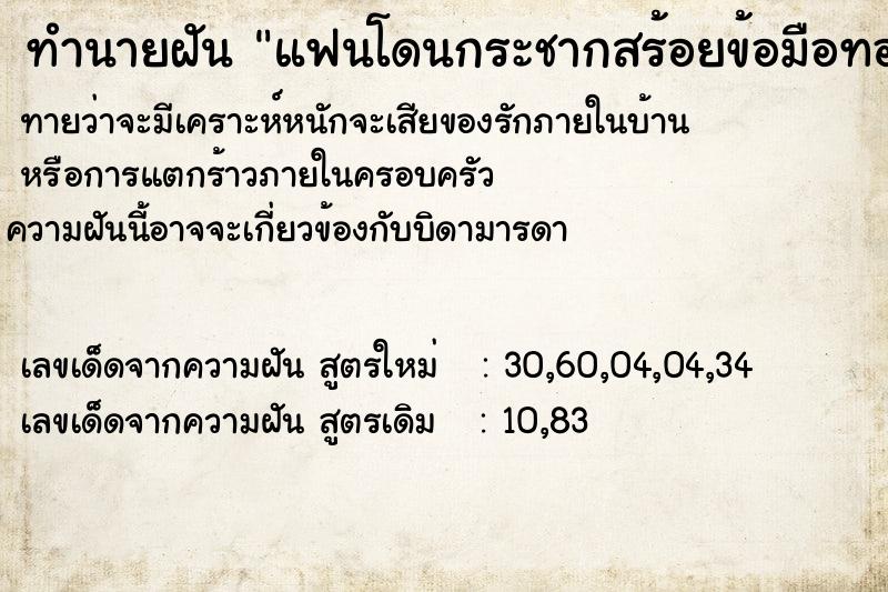 ทำนายฝันแฟนโดนกระชากสร้อยข้อมือทอง ทำนายฝันทำนายฝันแฟนโดนกระชากสร้อยข้อมือทอง