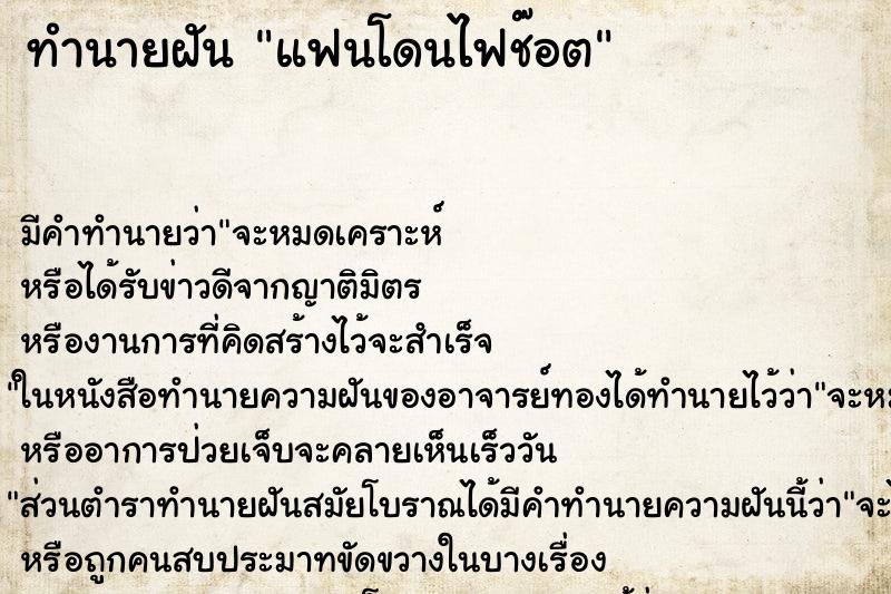 ทำนายฝัน แฟนโดนไฟช๊อต