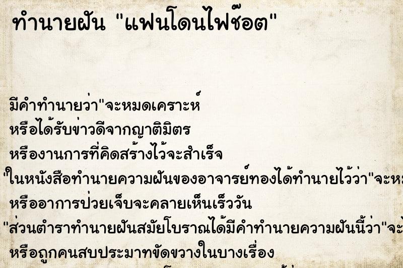 ทำนายฝัน แฟนโดนไฟช๊อต ตำราโบราณ แม่นที่สุดในโลก