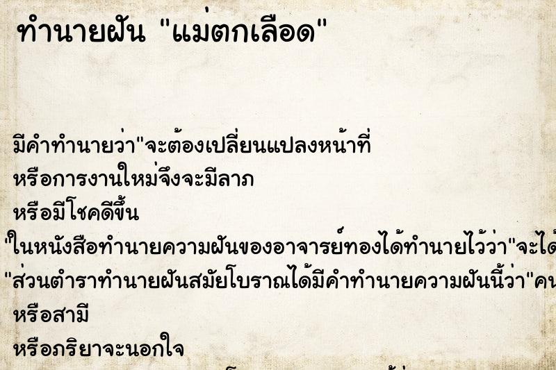 ทำนายฝัน แม่ตกเลือด ทำนายฝัน แม่ตกเลือด