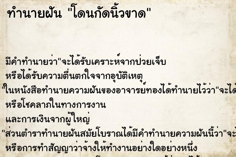 ทำนายฝัน โดนกัดนิ้วขาด ทำนายฝัน โดนกัดนิ้วขาด