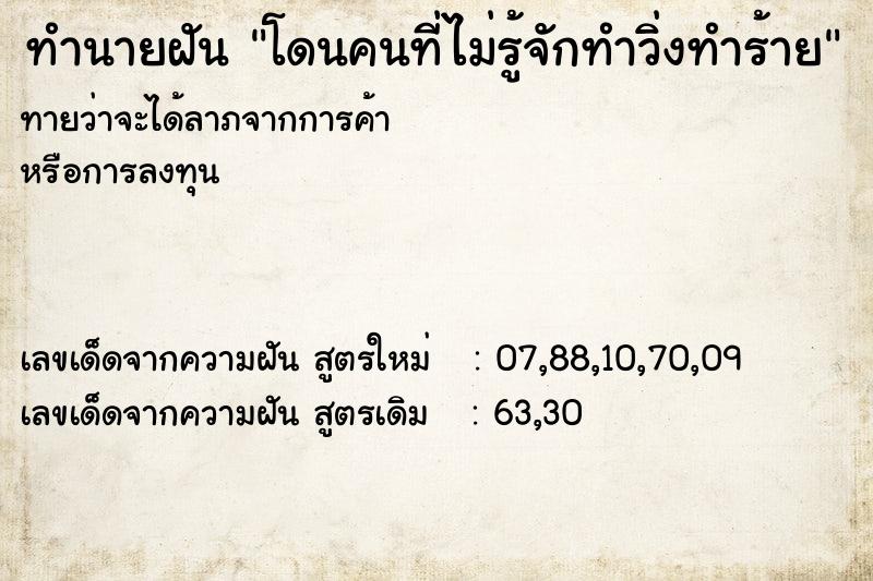 ทำนายฝันทำนายฝันโดนคนที่ไม่รู้จักทำวิ่งทำร้าย