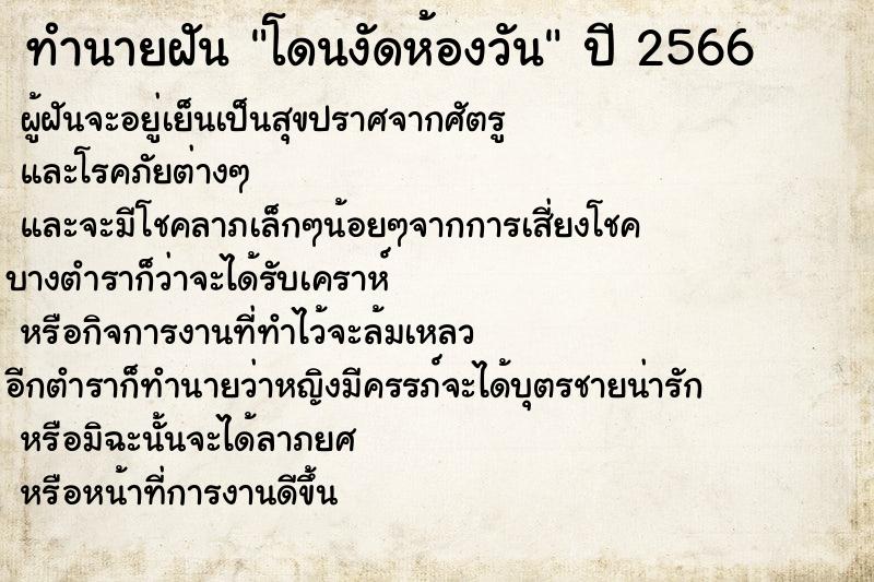 ทำนายฝัน โดนงัดห้องวัน