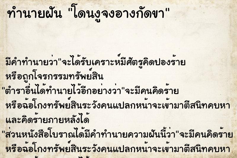 ทำนายฝัน โดนงูจงอางกัดขา แม่นๆ ฟรี ด้วยตำราหนังสือทำนายฝันโบราณ ทำนายฝันโดนงูจงอางกัดขา