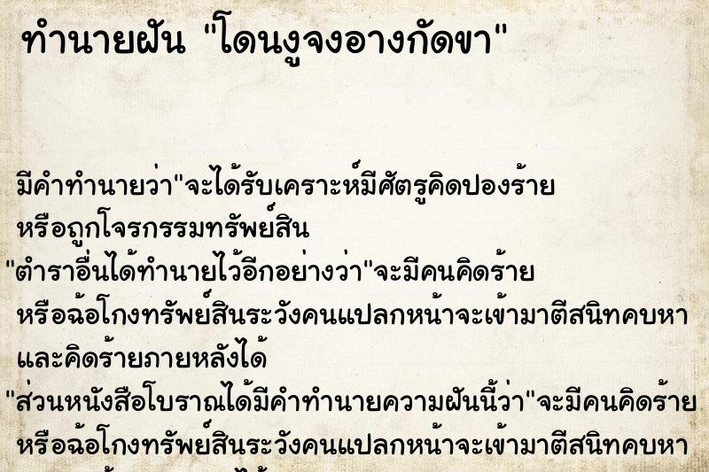 ทำนายฝัน โดนงูจงอางกัดขา ตำราโบราณ แม่นที่สุดในโลก