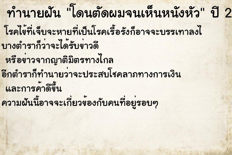 ทำนายฝันโดนตัดผมจนเห็นหนังหัว ทำนายฝันทำนายฝันโดนตัดผมจนเห็นหนังหัว