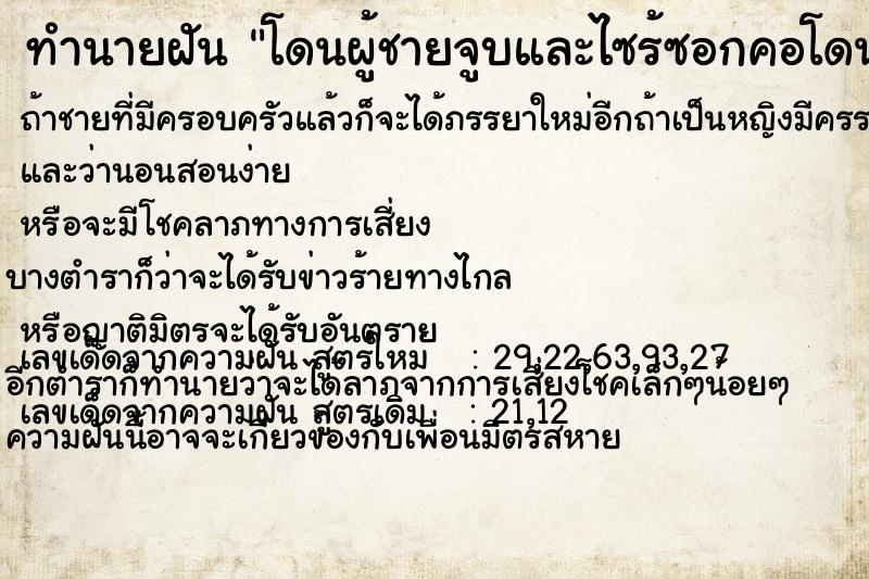 ทำนายฝัน โดนผู้ชายจูบและไซร้ซอกคอโดนผู้ชายจูบและไซร้ซอกคอ ทำนายฝัน โดนผู้ชายจูบและไซร้ซอกคอโดนผู้ชายจูบและไซร้ซอกคอ