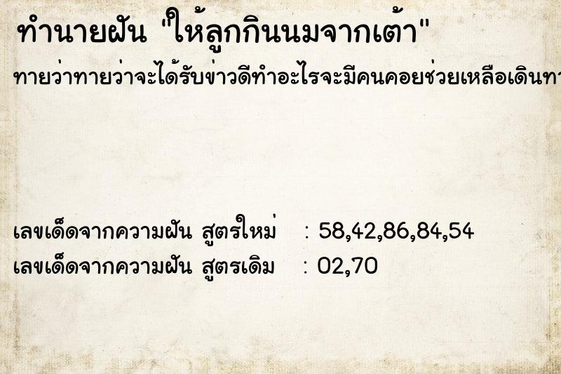 ทำนายฝันทำนายฝันให้ลูกกินนมจากเต้า