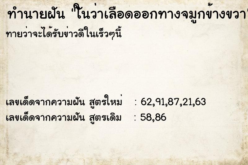 ทำนายฝันทำนายฝันใันว่าเลือดออกทางจมูกข้างขวา