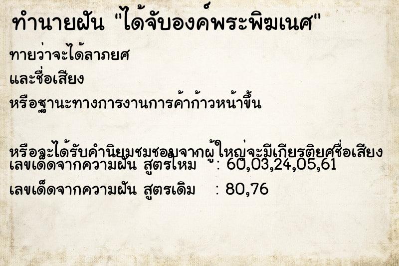 ทำนายฝันทำนายฝันได้จับองค์พระพิฆเนศ