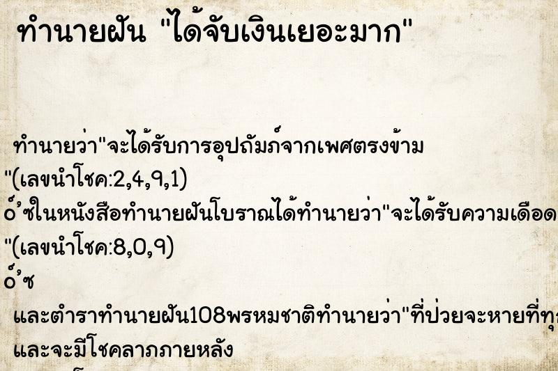 ทำนายฝัน ได้จับเงินเยอะมาก