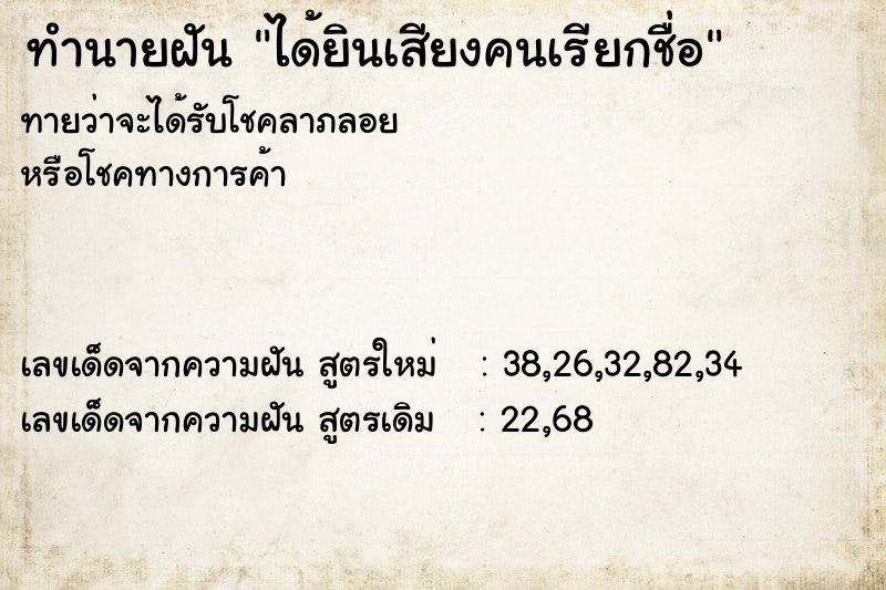 ทำนายฝัน ได้ยินเสียงคนเรียกชื่อ ทำนายฝัน ได้ยินเสียงคนเรียกชื่อ