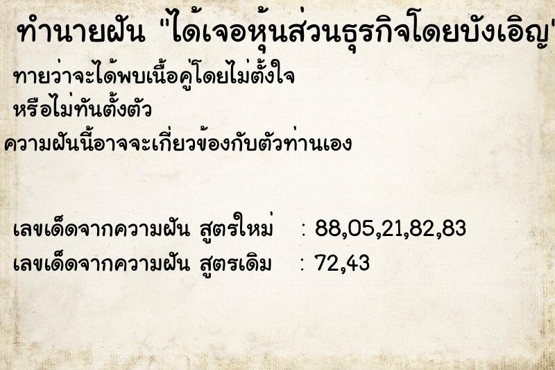 ทำนายฝัน ได้เจอหุ้นส่วนธุรกิจโดยบังเอิญ