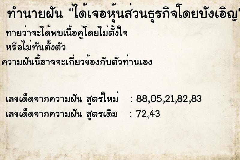 ทำนายฝัน ได้เจอหุ้นส่วนธุรกิจโดยบังเอิญ ตำราโบราณ แม่นที่สุดในโลก