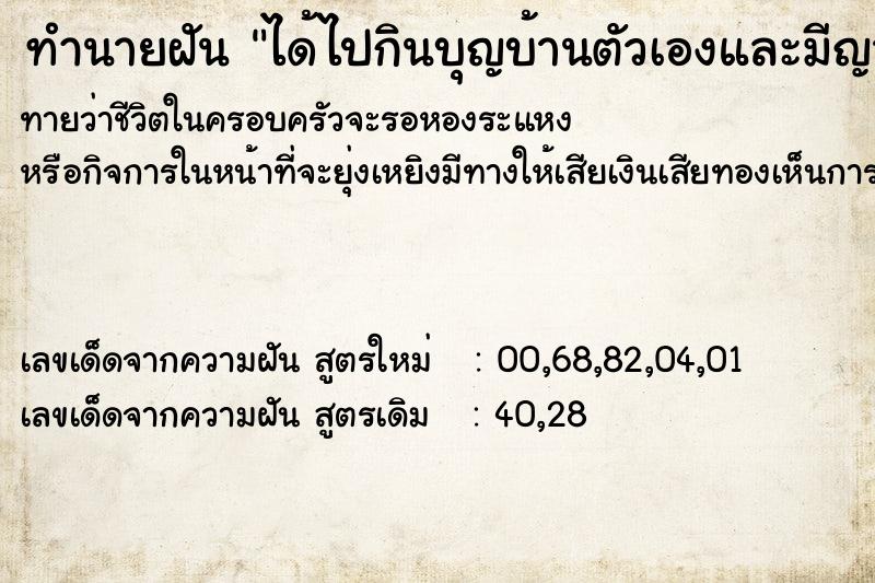 ทำนายฝันทำนายฝันได้ไปกินบุญบ้านตัวเองและมีญาติพี่น้องพ่อแม่