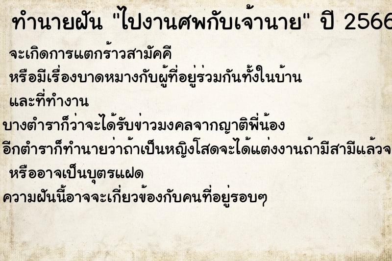 ทำนายฝันทำนายฝันไปงานศพกับเจ้านาย