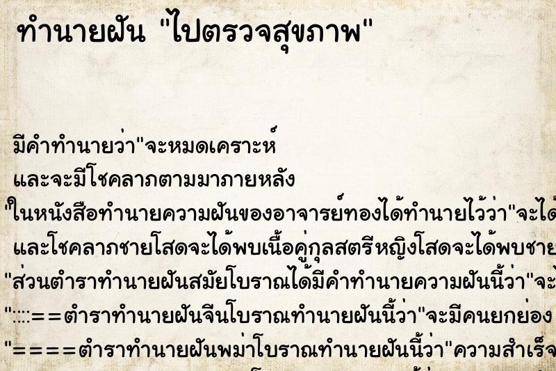 ทำนายฝัน ไปตรวจสุขภาพแม่นๆ ฟรี ด้วยตำราหนังสือทำนายฝันโบราณ ทำนายฝันไปตรวจสุขภาพ