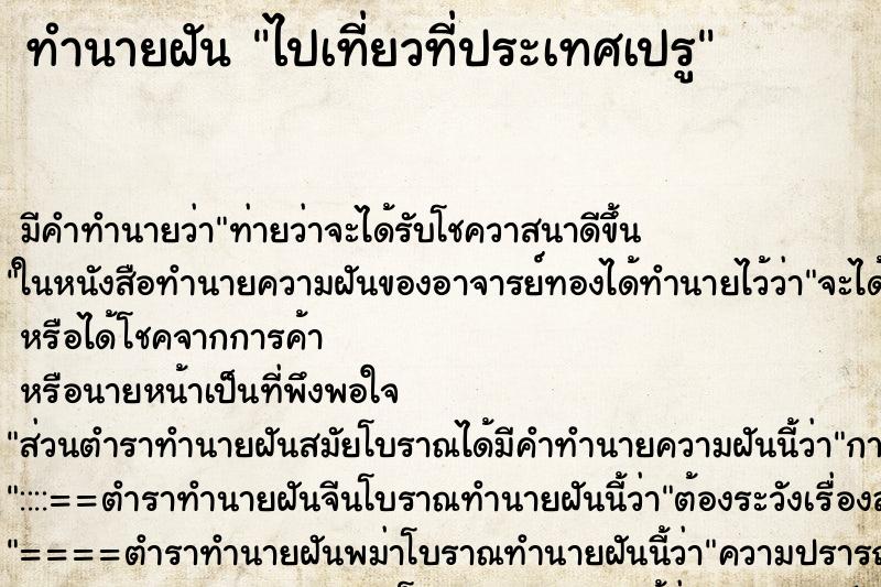 ทำนายฝัน ไปเที่ยวที่ประเทศเปรู ทำนายฝัน ไปเที่ยวที่ประเทศเปรู