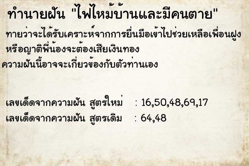 ทำนายฝันทำนายฝันไฟไหม้บ้านและมีคนตาย
