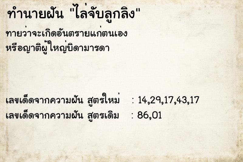 ทำนายฝันทำนายฝันไล่จับลูกลิง