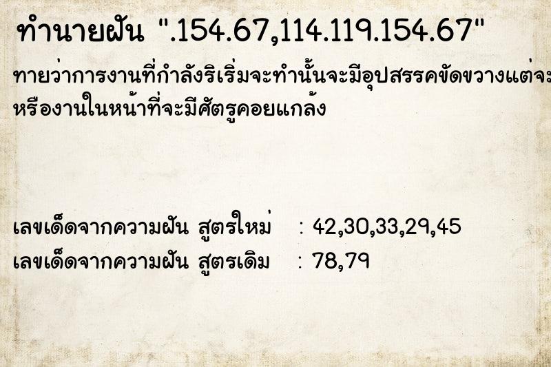 ทำนายฝัน.154.67,114.119.154.67 ทำนายฝันทำนายฝัน.154.67,114.119.154.67