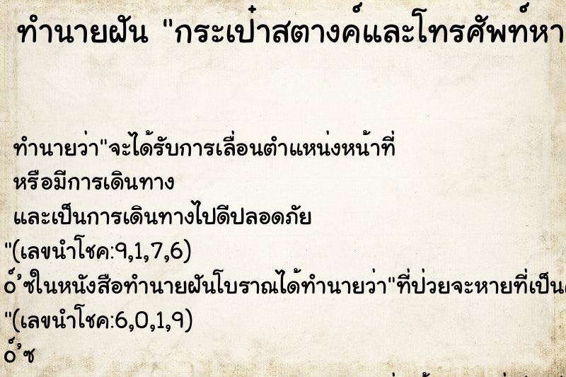 ทำนายฝันกระเป๋าสตางค์และโทรศัพท์หาย ทำนายฝันทำนายฝันกระเป๋าสตางค์และโทรศัพท์หาย