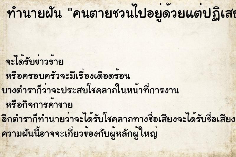ทำนายฝันคนตายชวนไปอยู่ด้วยแต่ปฏิเสธ ทำนายฝันทำนายฝันคนตายชวนไปอยู่ด้วยแต่ปฏิเสธ