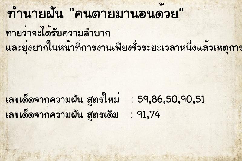 ทำนายฝันทำนายฝันคนตายมานอนด้วย