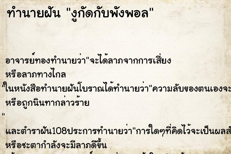 ทำนายฝันทำนายฝันงูกัดกับพังพอล