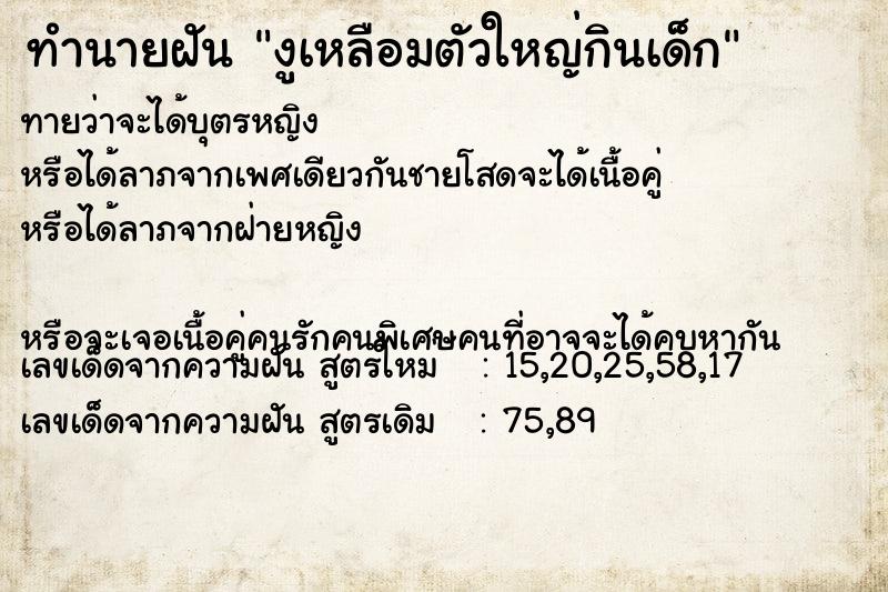 ทำนายฝันงูเหลือมตัวใหญ่กินเด็ก ทำนายฝันทำนายฝันงูเหลือมตัวใหญ่กินเด็ก