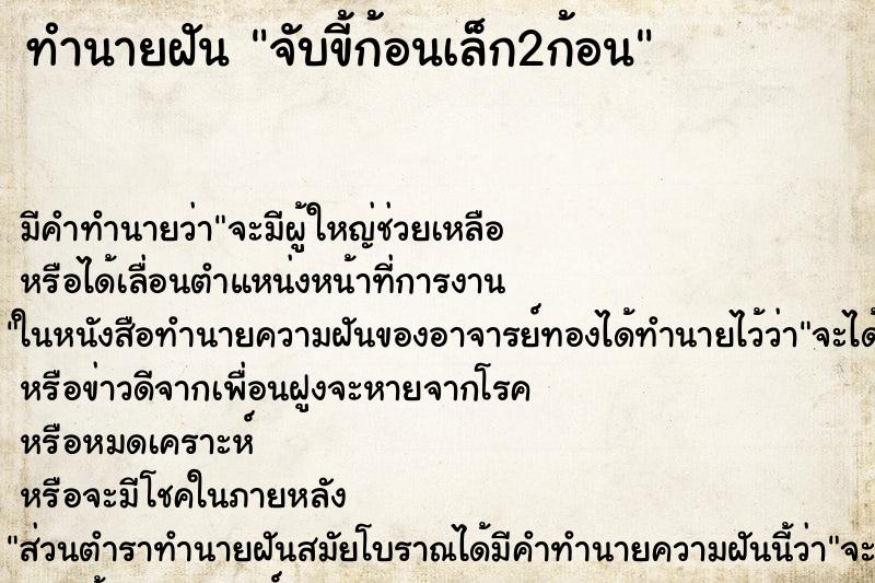 ทำนายฝันจับขี้ก้อนเล็ก2ก้อน ทำนายฝันทำนายฝันจับขี้ก้อนเล็ก2ก้อน