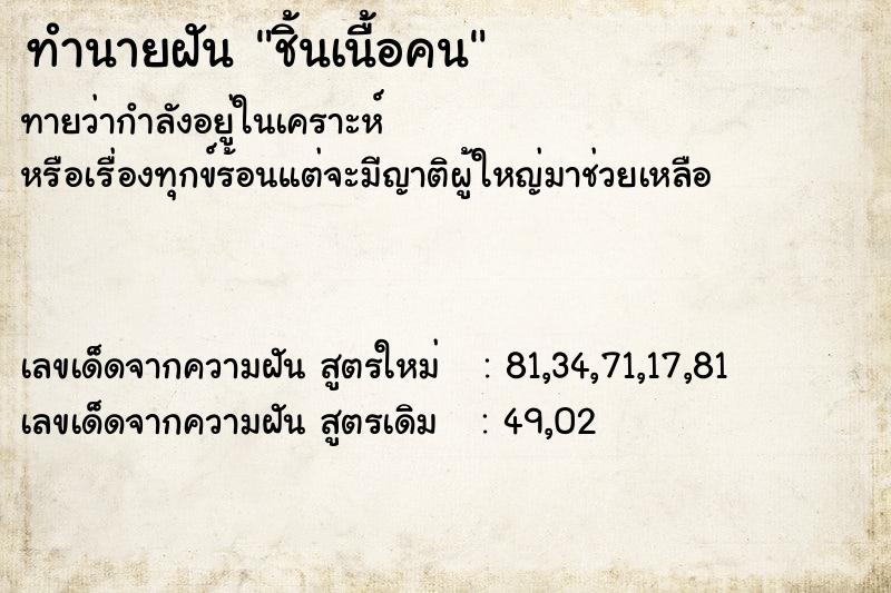 ทำนายฝันชิ้นเนื้อคน ทำนายฝันทำนายฝันชิ้นเนื้อคน