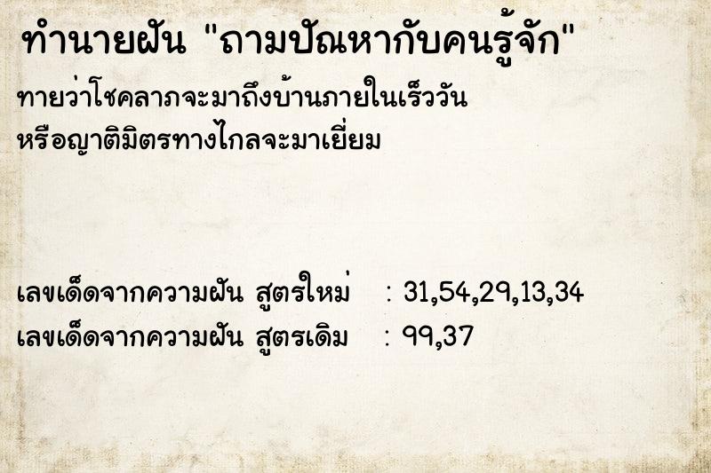 ทำนายฝัน ถามปัณหากับคนรู้จัก ทำนายฝัน ถามปัณหากับคนรู้จัก