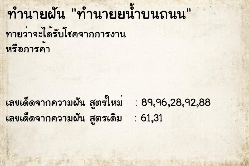 ทำนายฝันทำนายยน้ำบนถนน ทำนายฝันทำนายฝันทำนายยน้ำบนถนน