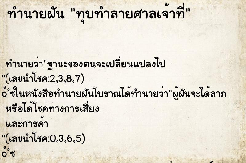 ทำนายฝัน ทุบทำลายศาลเจ้าที่