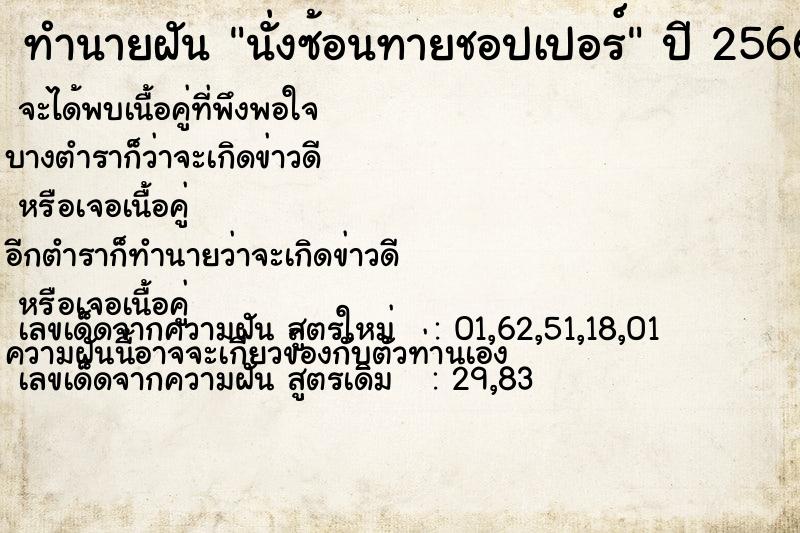 ทำนายฝันนั่งซ้อนทายชอปเปอร์ ทำนายฝันทำนายฝันนั่งซ้อนทายชอปเปอร์