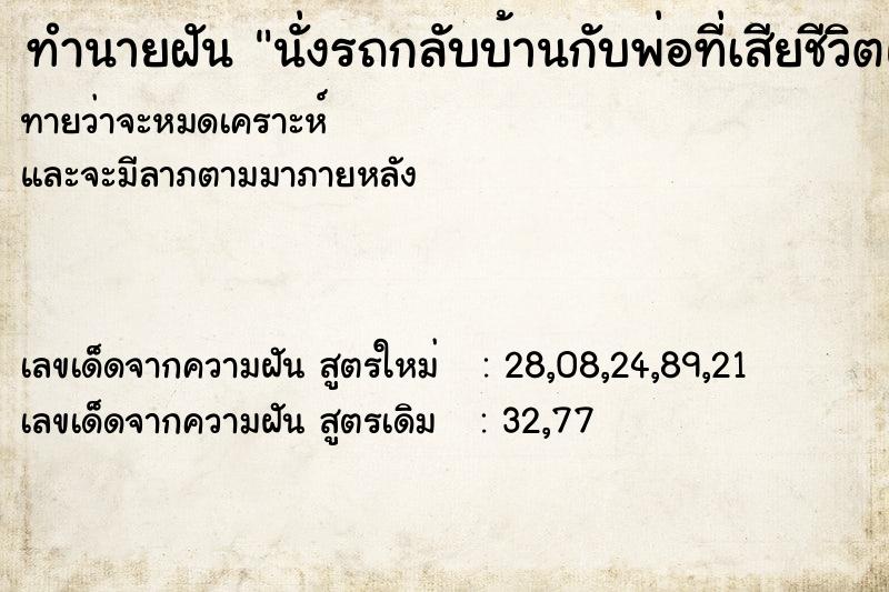 ทำนายฝันนั่งรถกลับบ้านกับพ่อที่เสียชีวิตแล้ว ทำนายฝันทำนายฝันนั่งรถกลับบ้านกับพ่อที่เสียชีวิตแล้ว